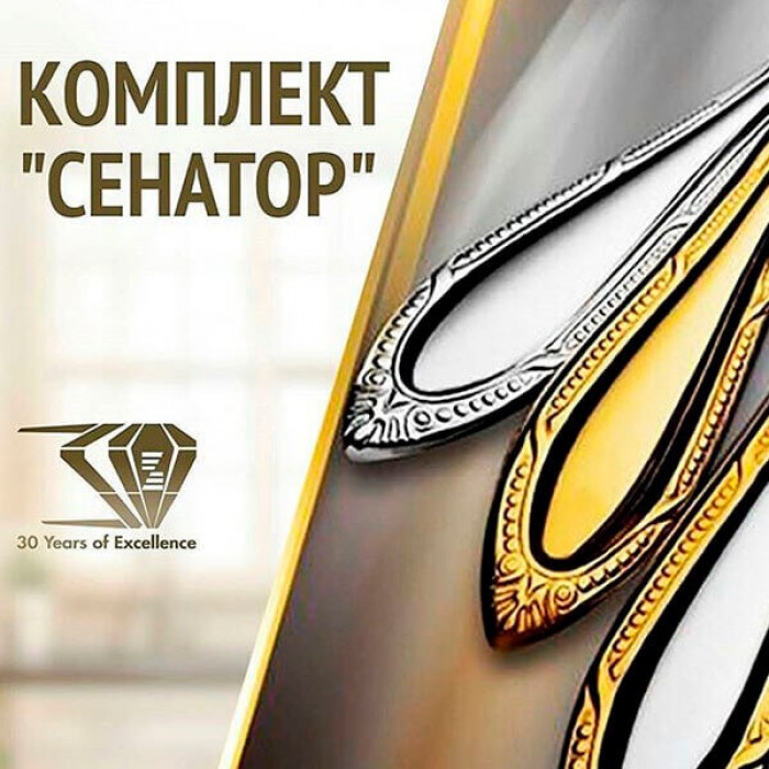 Дополнение к столовым приборам Сенатор на 12 персон (36 предметов)